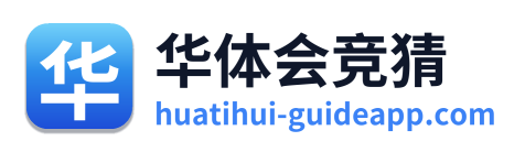 华体会竞猜